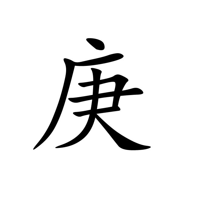 丁再献的楷书