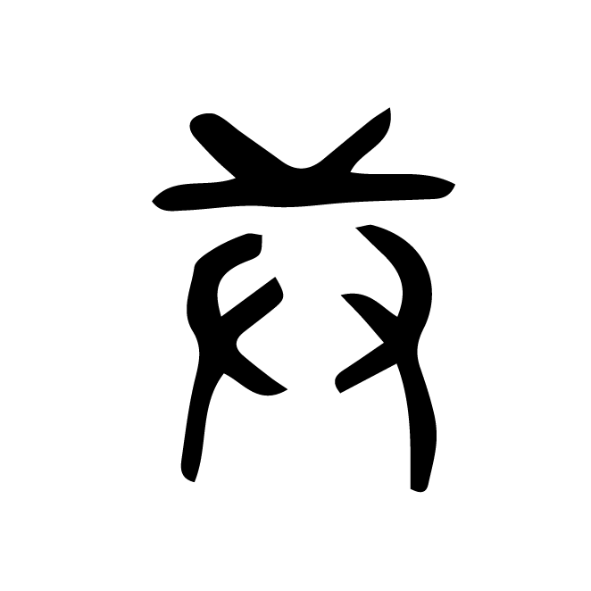 丁再献的篆文