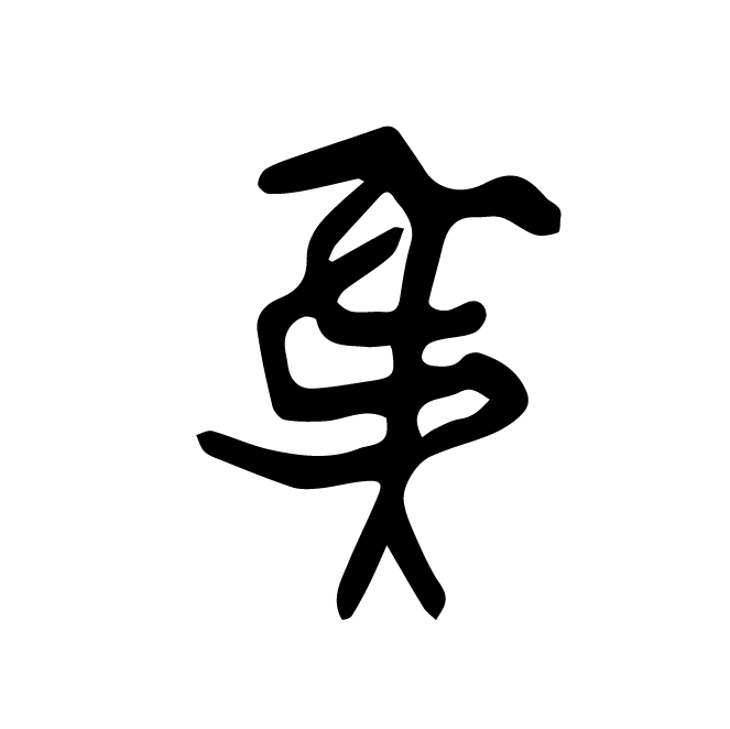 丁再献的骨刻文