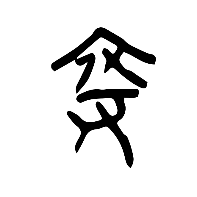 丁再献的金文