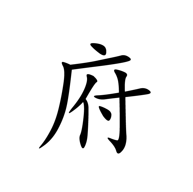 丁再献的楷书