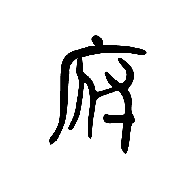 丁再献的篆文