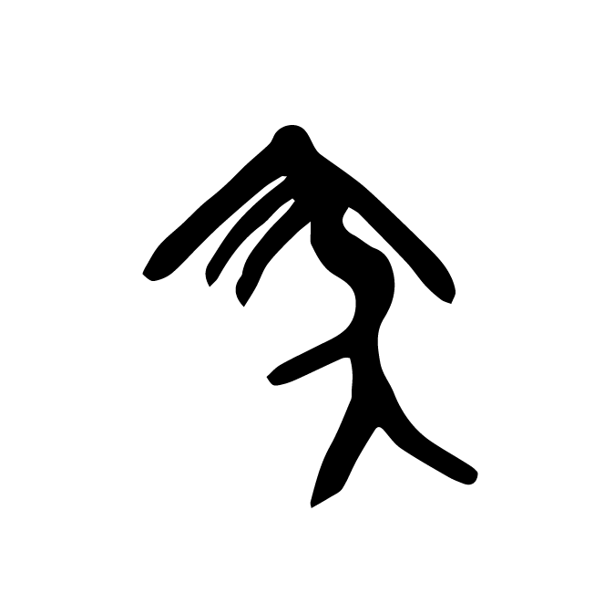 丁再献的骨刻文