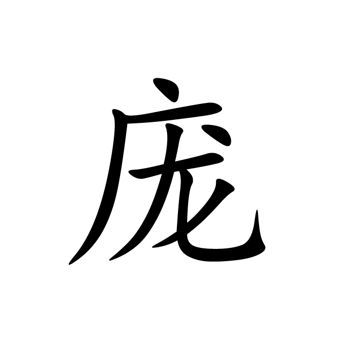 丁再献的楷书