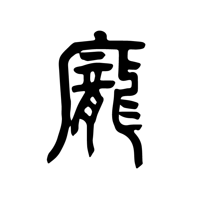 丁再献的篆文