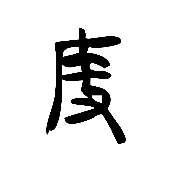 丁再献的金文
