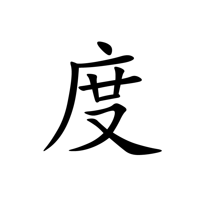 丁再献的楷书