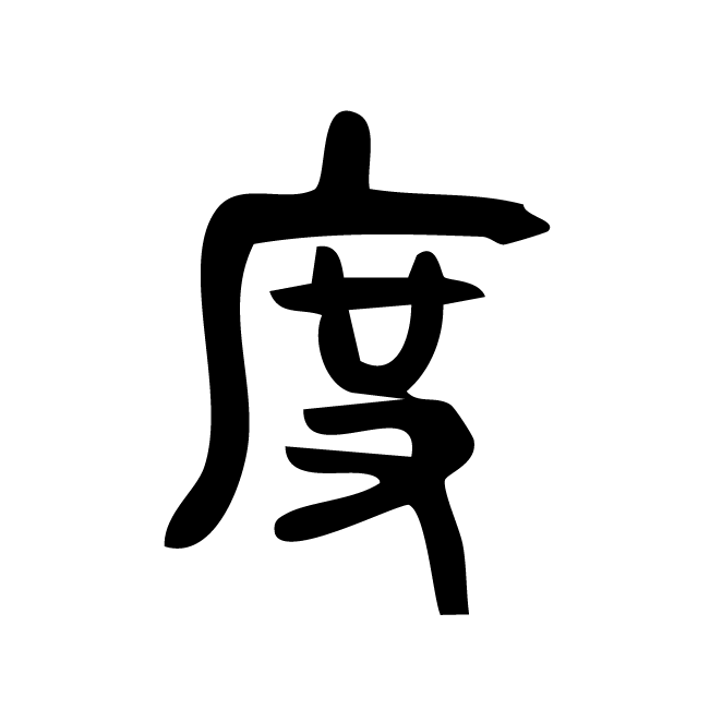 丁再献的篆文