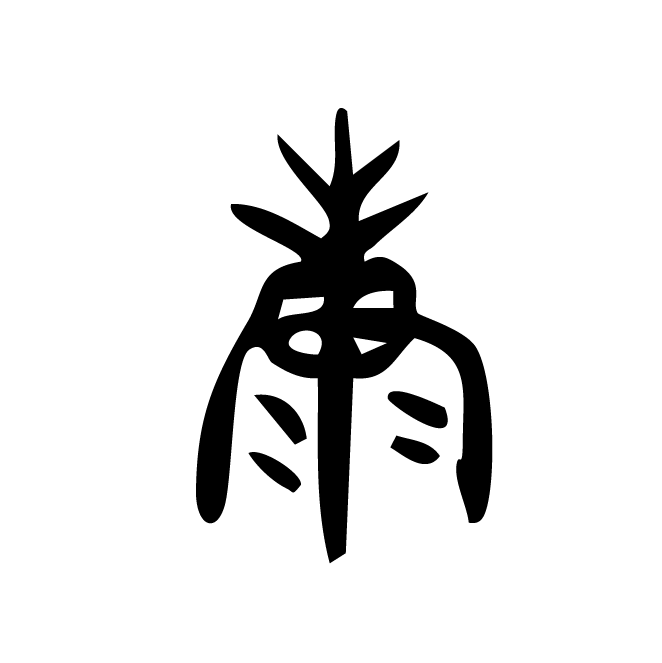 丁再献的金文