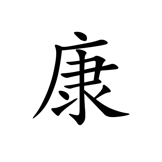 丁再献的楷书
