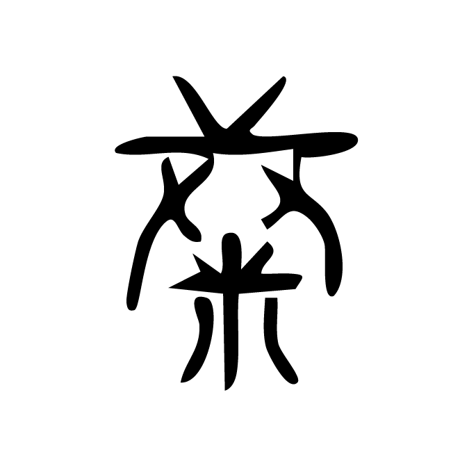 丁再献的篆文