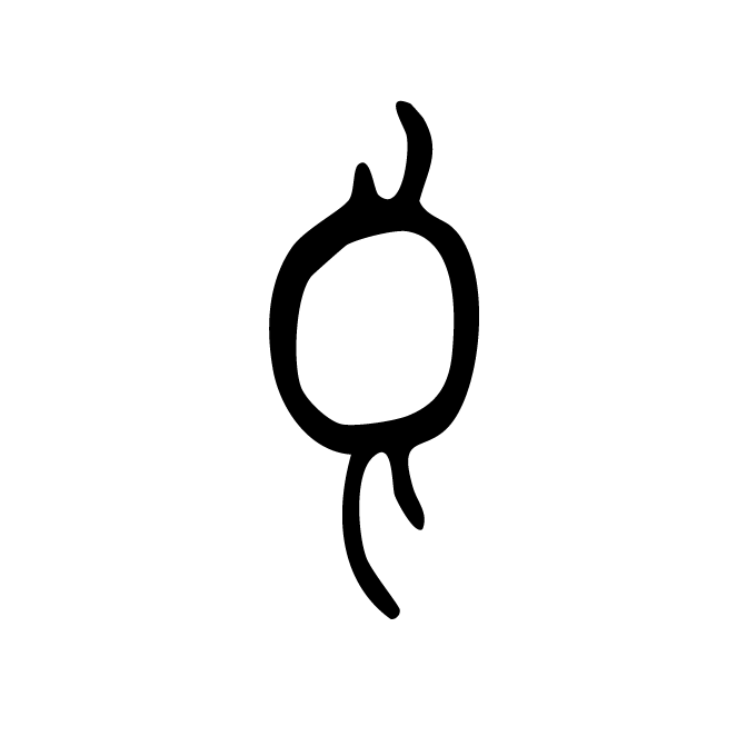 丁再献的骨刻文