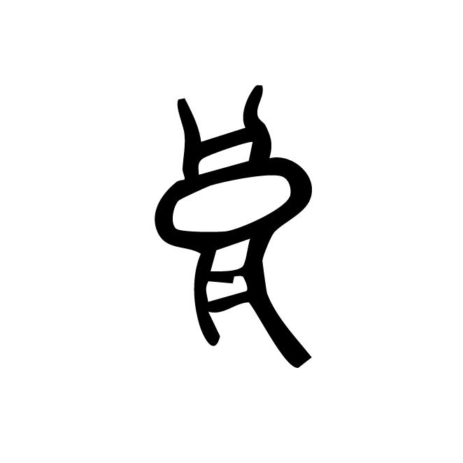 丁再献的金文