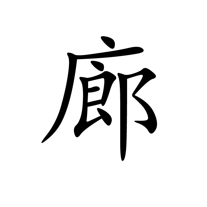 丁再献的楷书