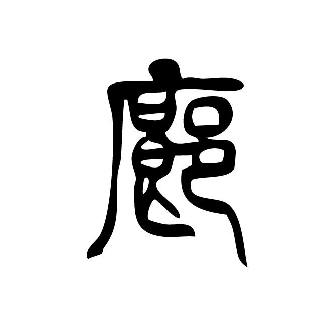 丁再献的篆文