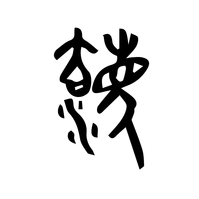 丁再献的金文