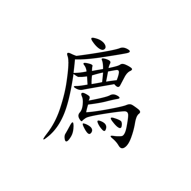 丁再献的楷书
