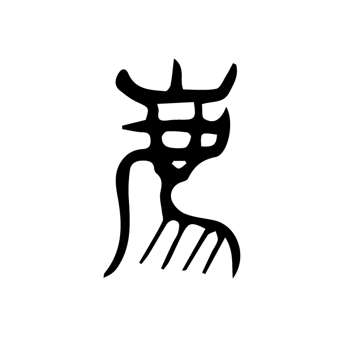 丁再献的篆文