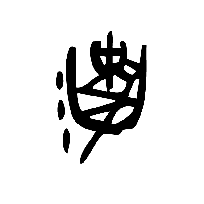 丁再献的骨刻文