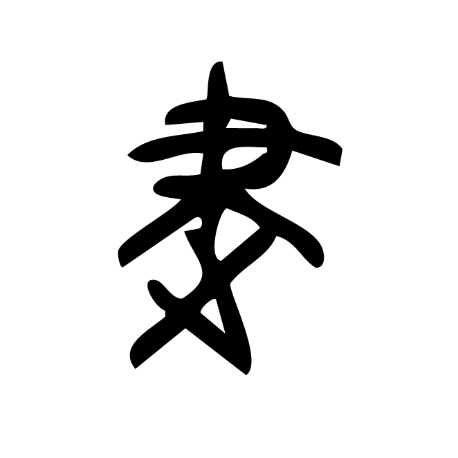 丁再献的金文