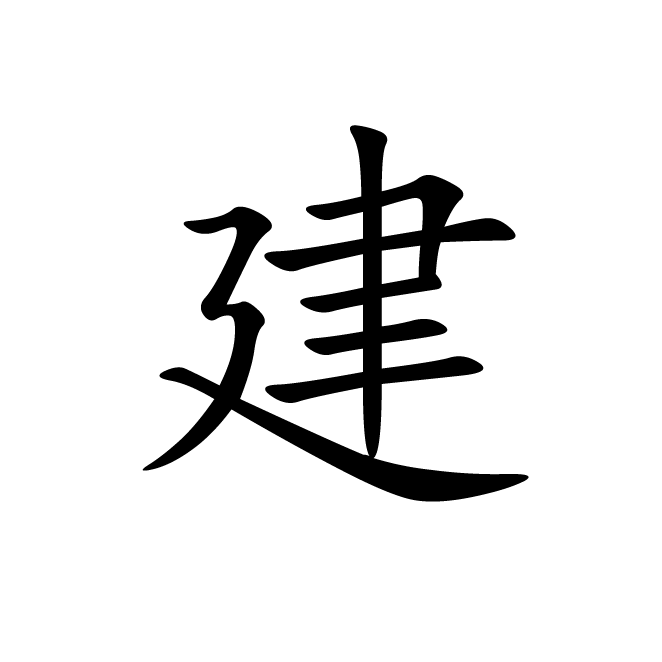 丁再献的楷书
