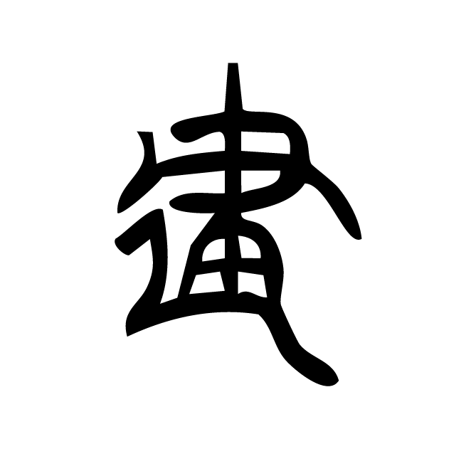 丁再献的篆文