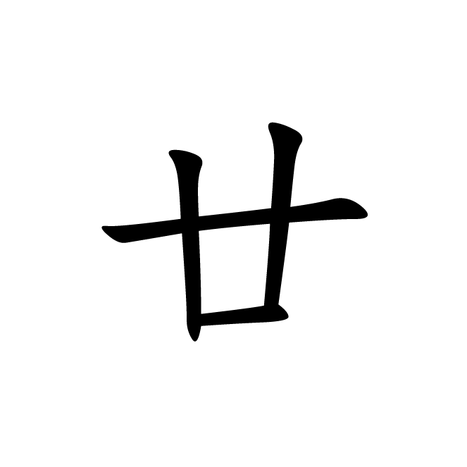 丁再献的楷书