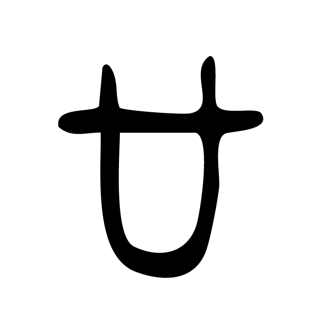 丁再献的篆文