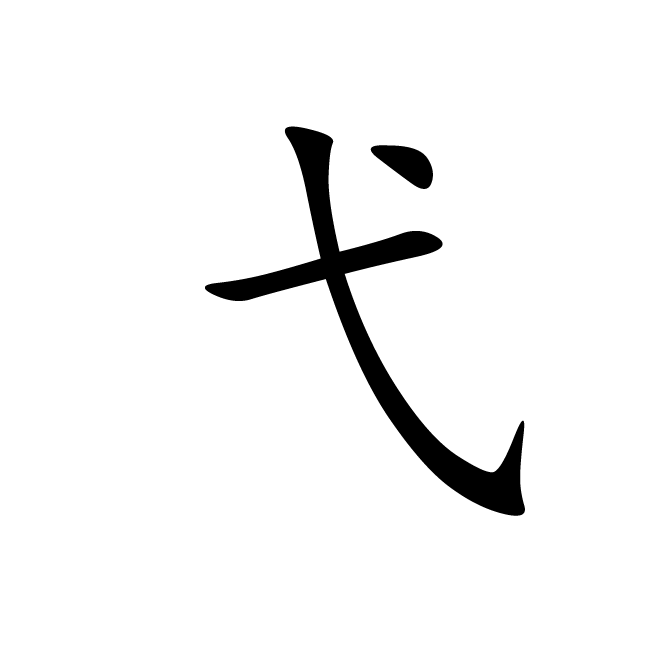 丁再献的楷书