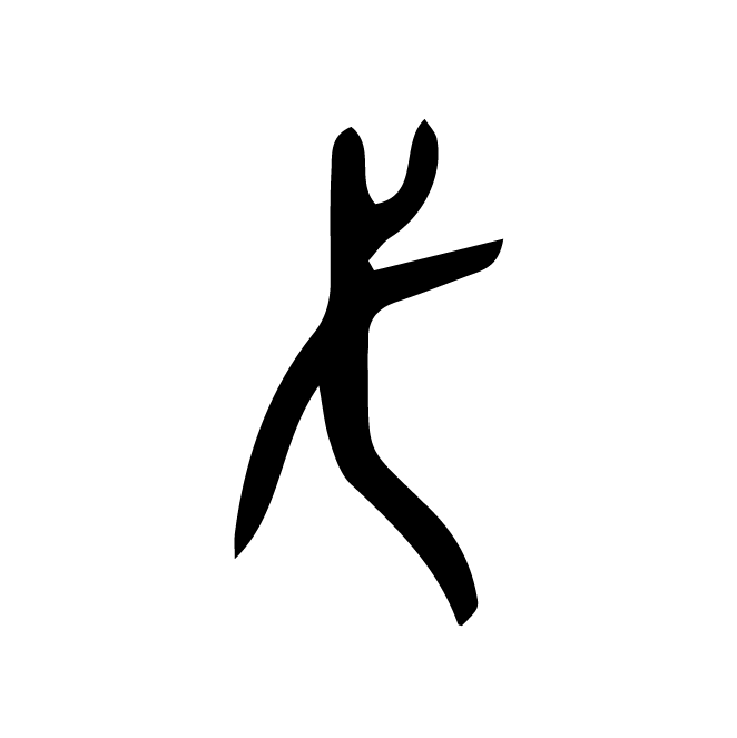 丁再献的篆文