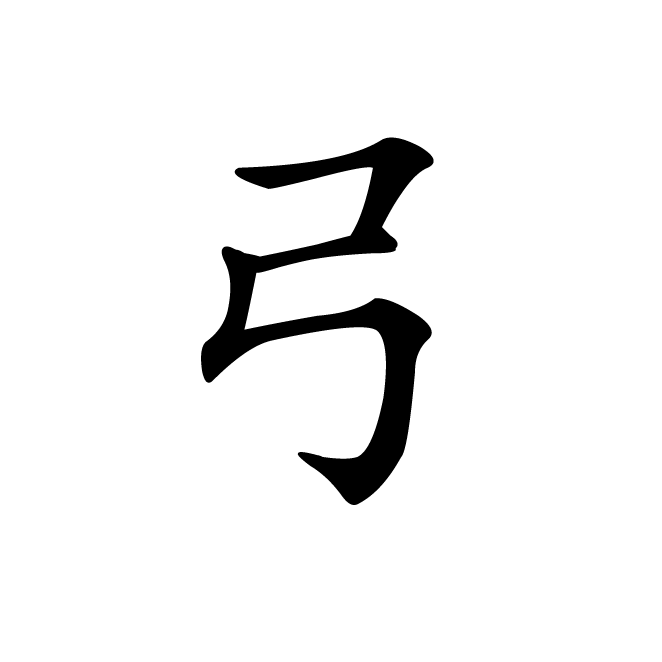 丁再献的楷书
