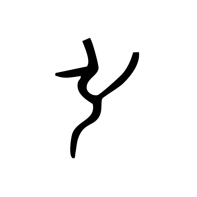 丁再献的金文