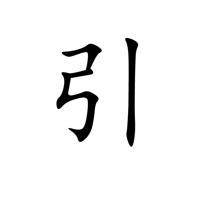 丁再献的楷书