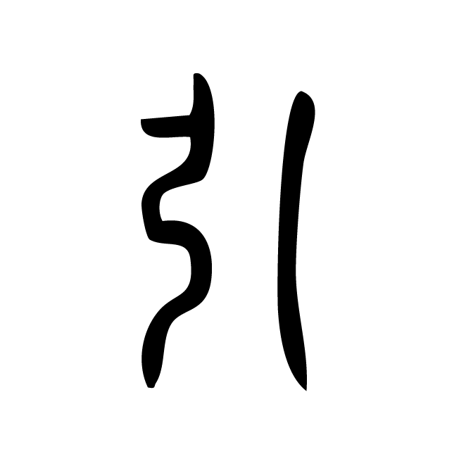 丁再献的篆文