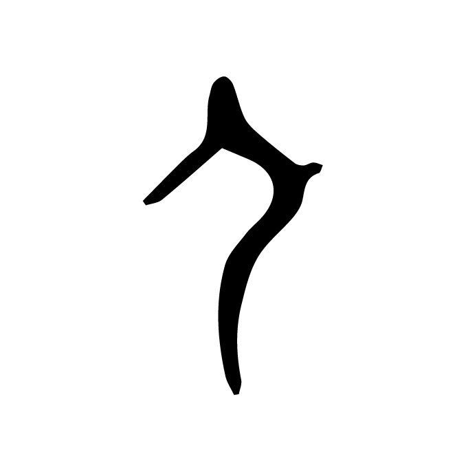 丁再献的金文