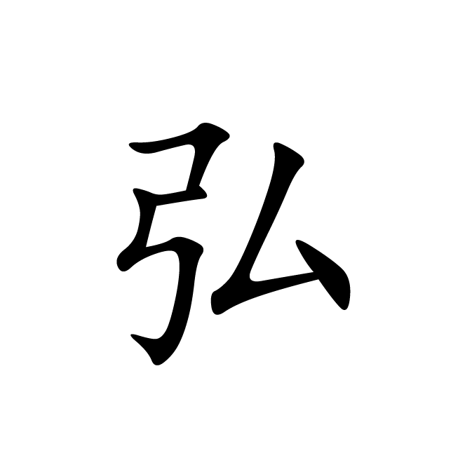 丁再献的楷书