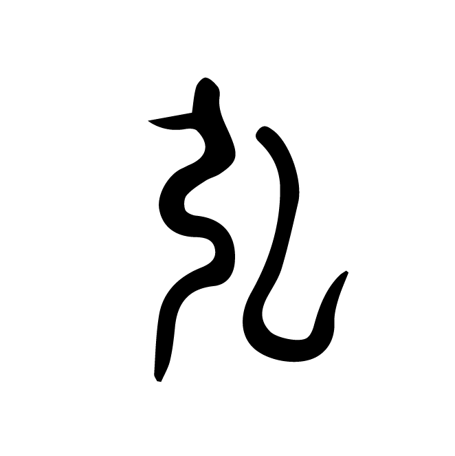 丁再献的篆文
