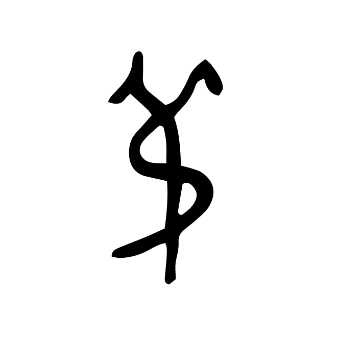 丁再献的金文