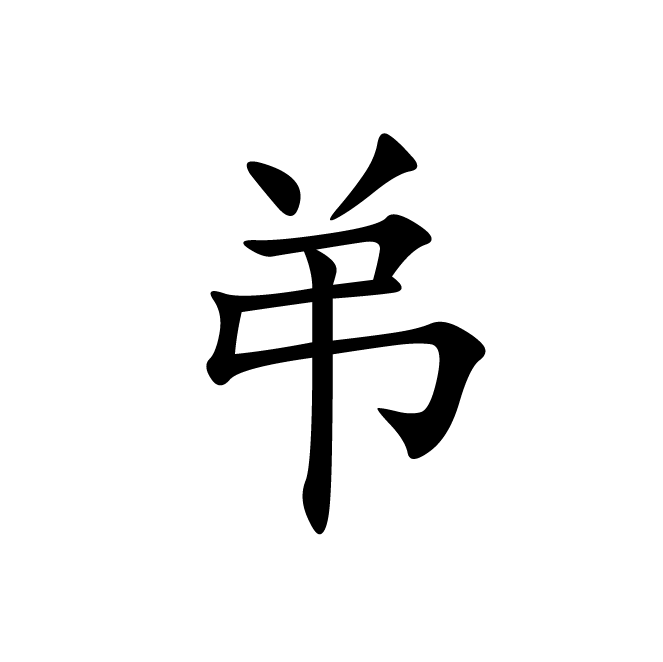丁再献的楷书