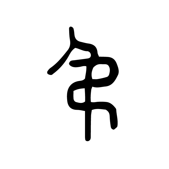 丁再献的篆文