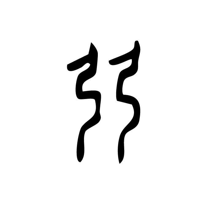 丁再献的金文