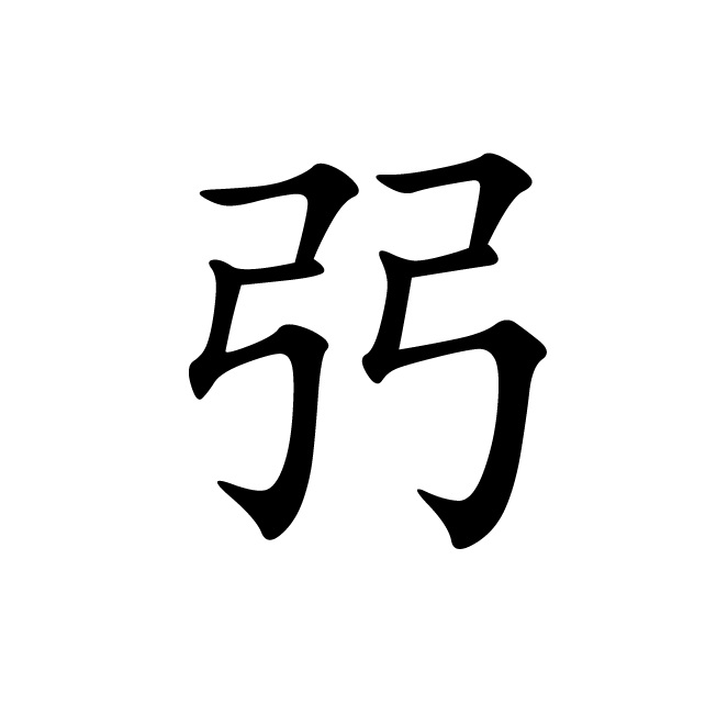 丁再献的楷书