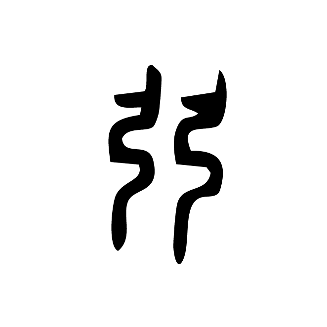丁再献的篆文