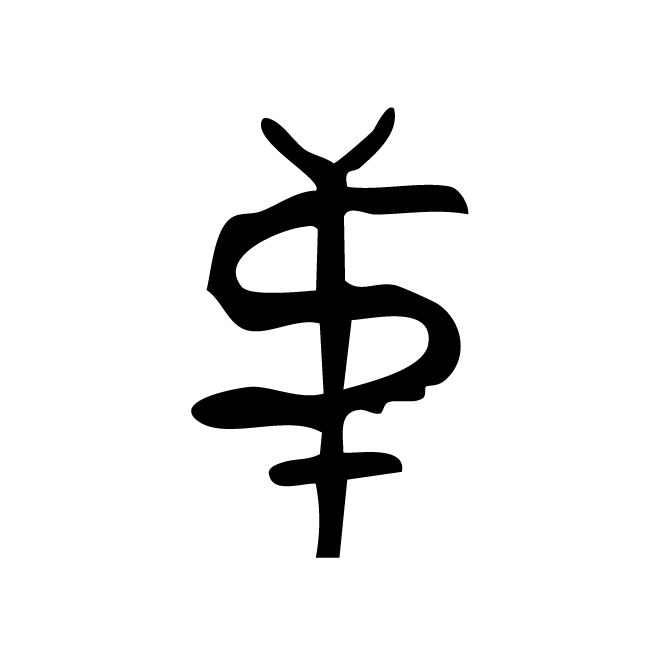 丁再献的金文