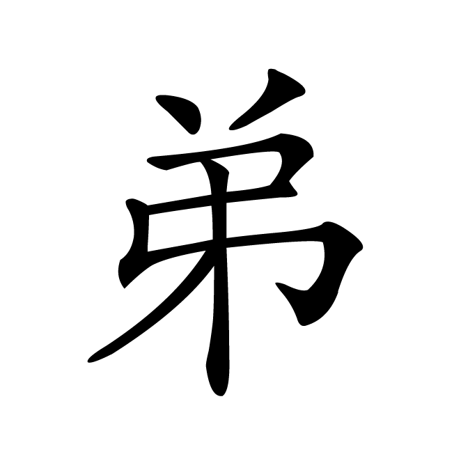 丁再献的楷书