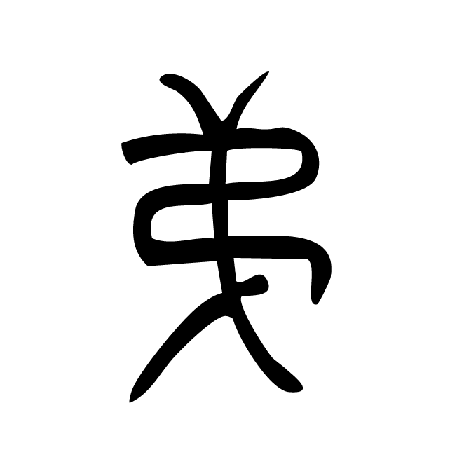 丁再献的篆文