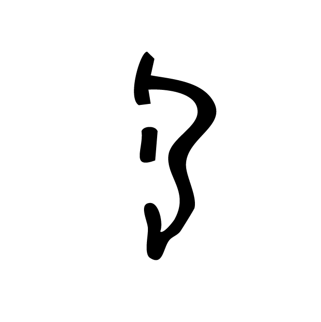 丁再献的金文