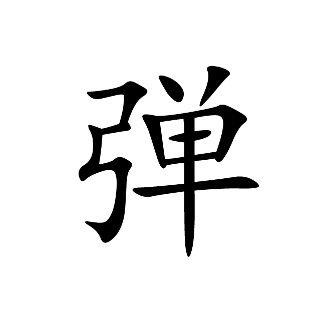 丁再献的楷书