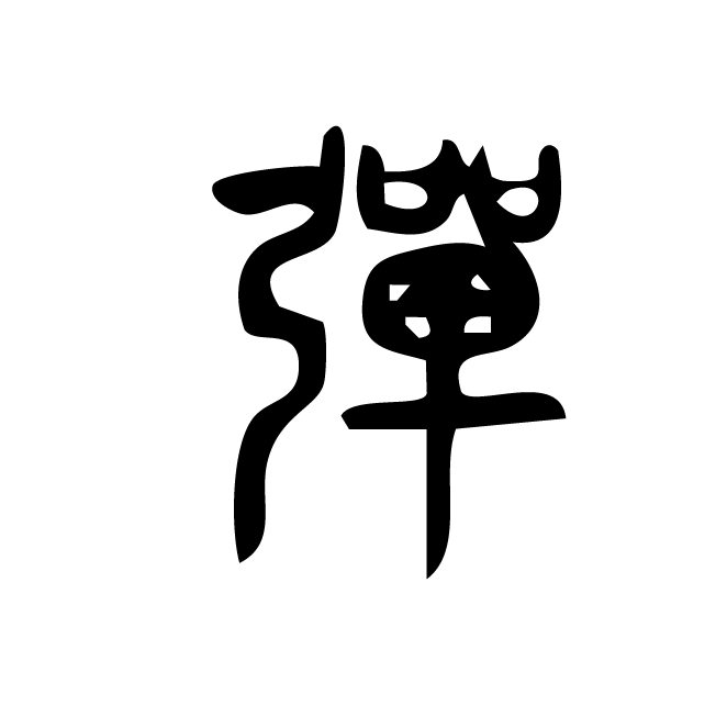 丁再献的篆文
