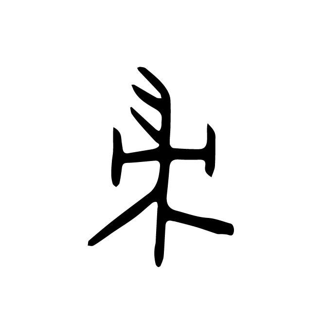 丁再献的金文